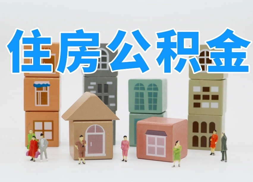 齐河名下有房怎么网上提取公积金（名下有房产,怎么提取公积金）