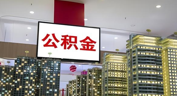 齐河南昌公积金提前还款怎么办理（南昌公积金提取新规）